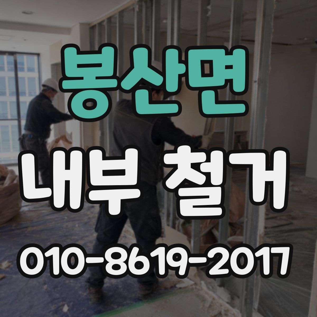 봉산면 내부 철거