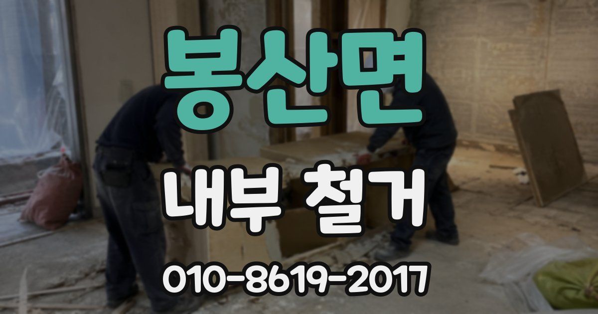 봉산면 내부 철거