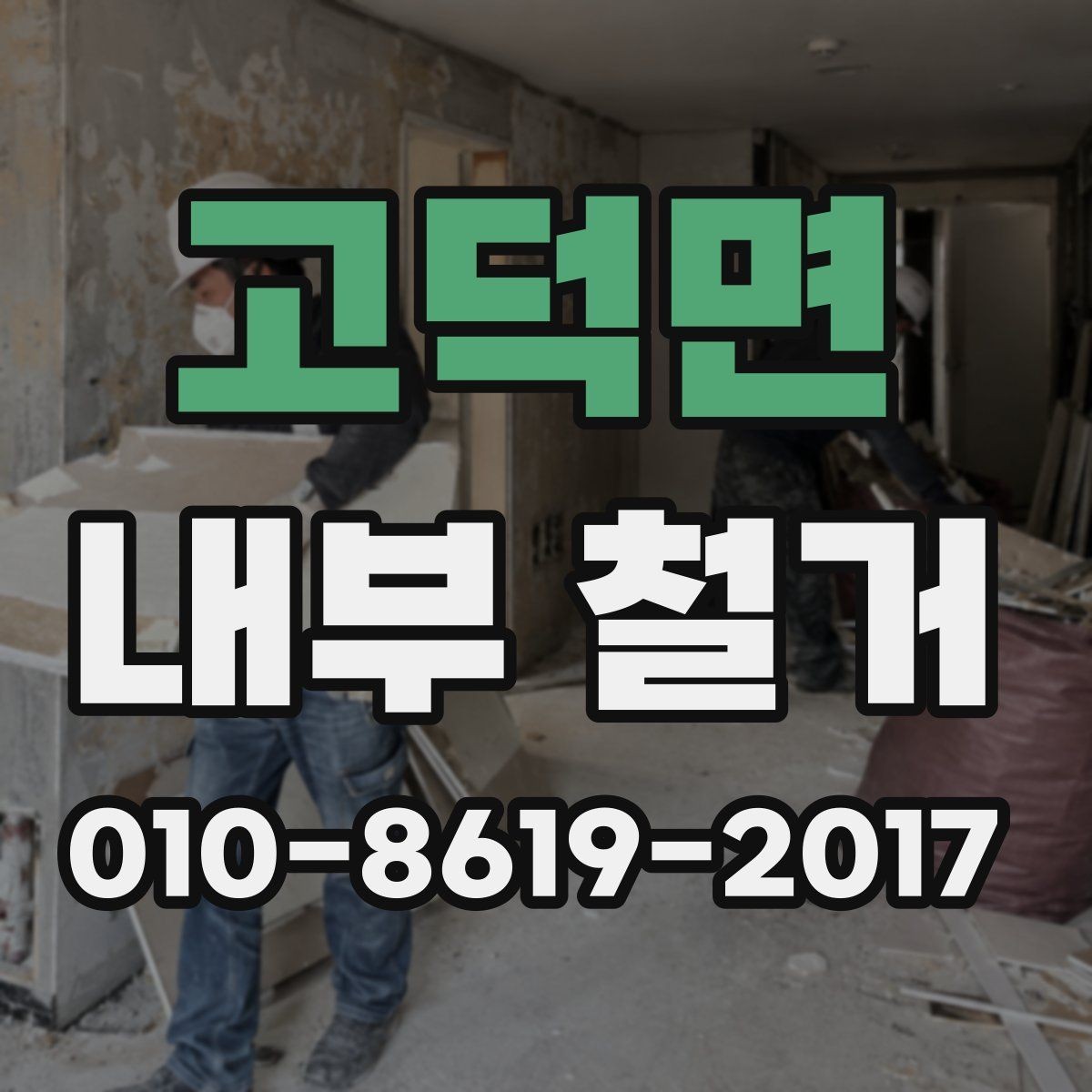 고덕면 내부 철거 준비물과 사전 협의 내용
