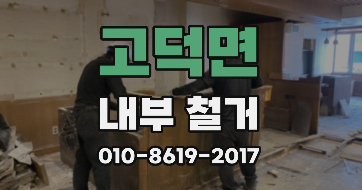 고덕면 내부 철거