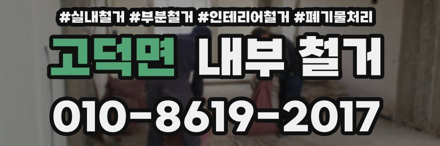 고덕면 내부 철거