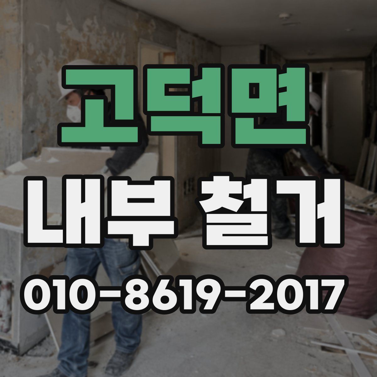 고덕면 내부 철거