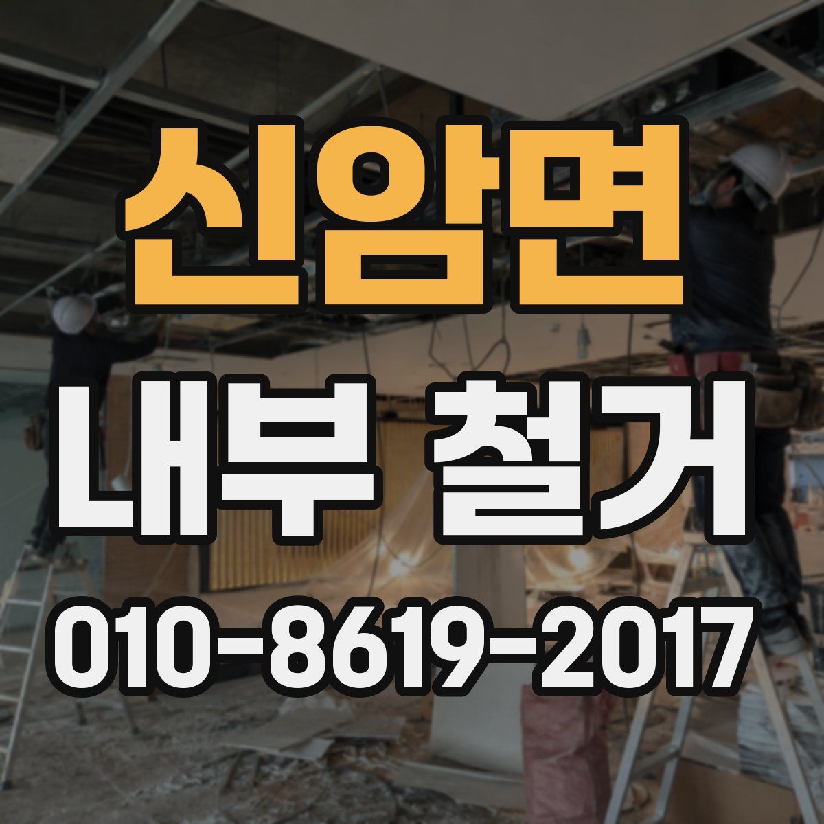 신암면 내부 철거