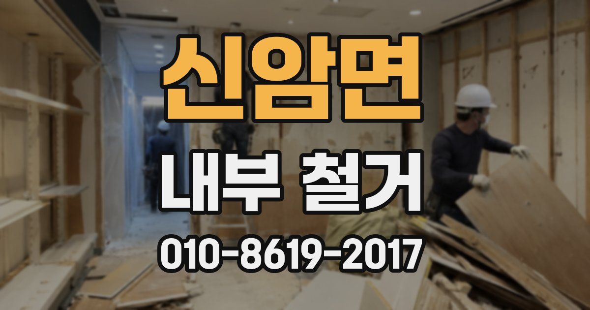 신암면 내부 철거