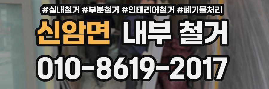 신암면 내부 철거