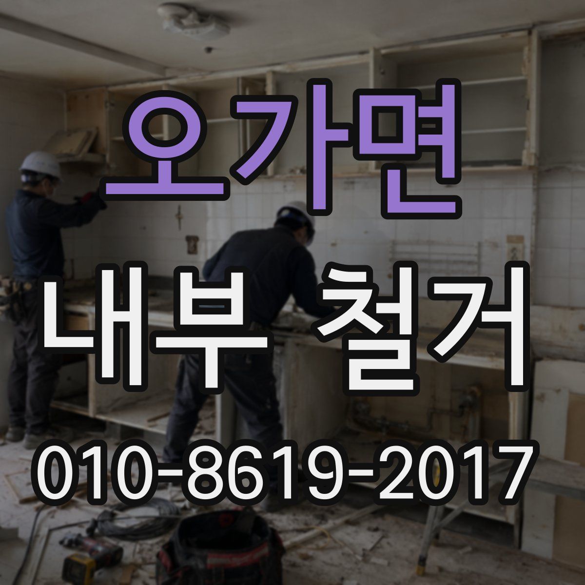 오가면 내부 철거