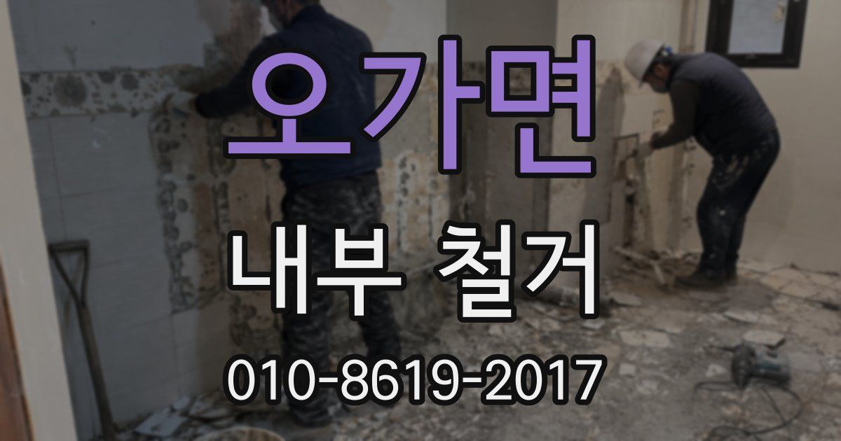 오가면 내부 철거