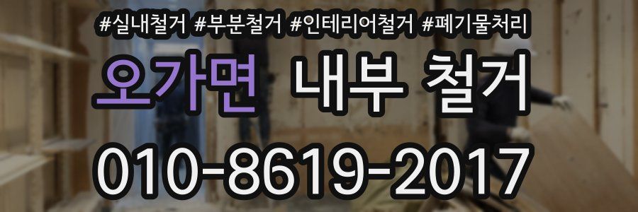 오가면 내부 철거