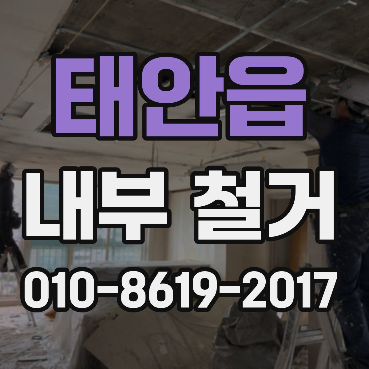 태안읍 내부 철거