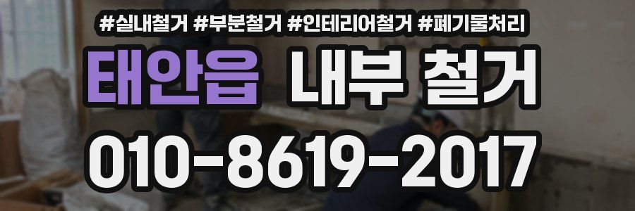 태안읍 내부 철거