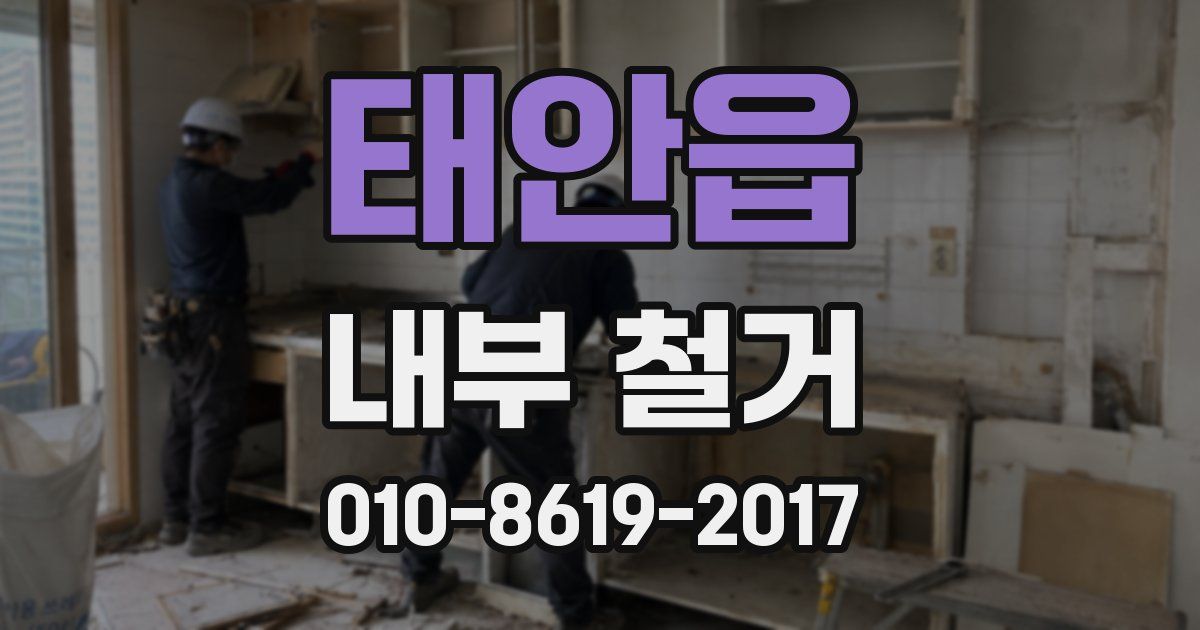 태안읍 내부 철거