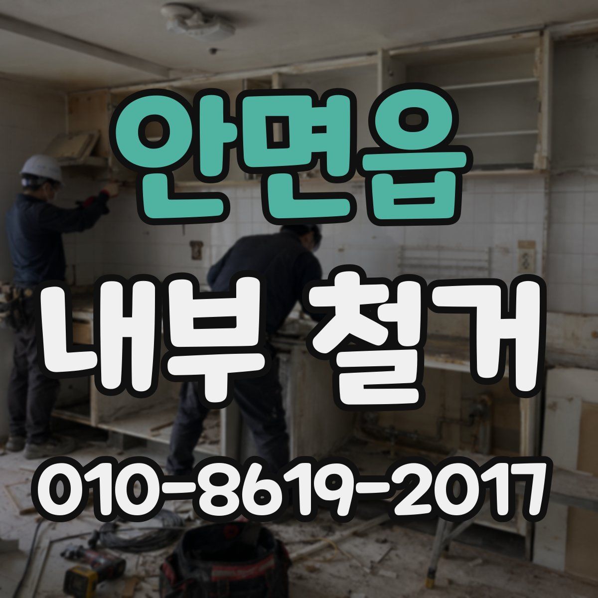 안면읍 내부 철거