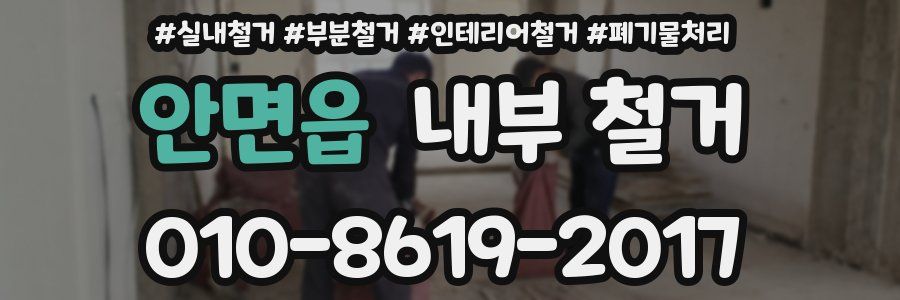 안면읍 내부 철거