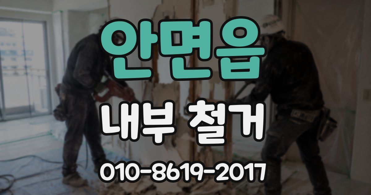 안면읍 내부 철거