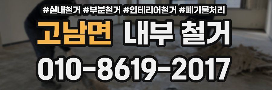 고남면 내부 철거