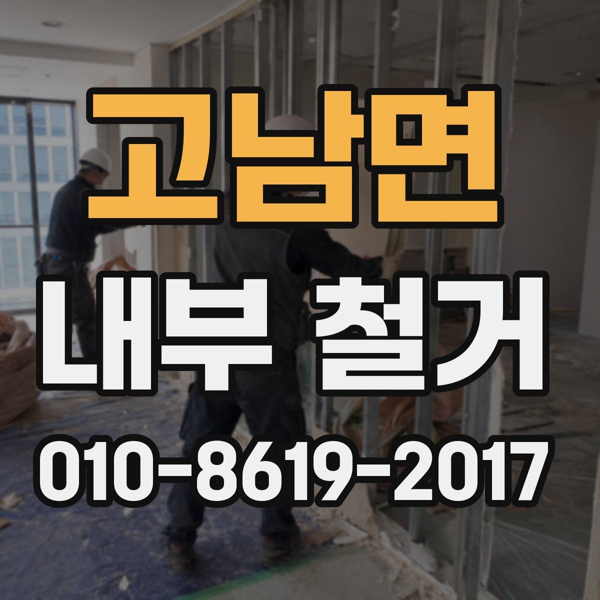 고남면 내부 철거