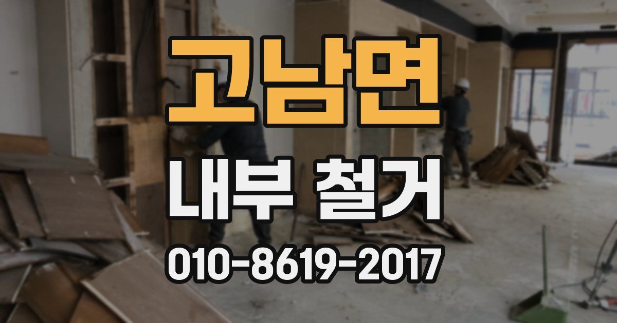 고남면 내부 철거