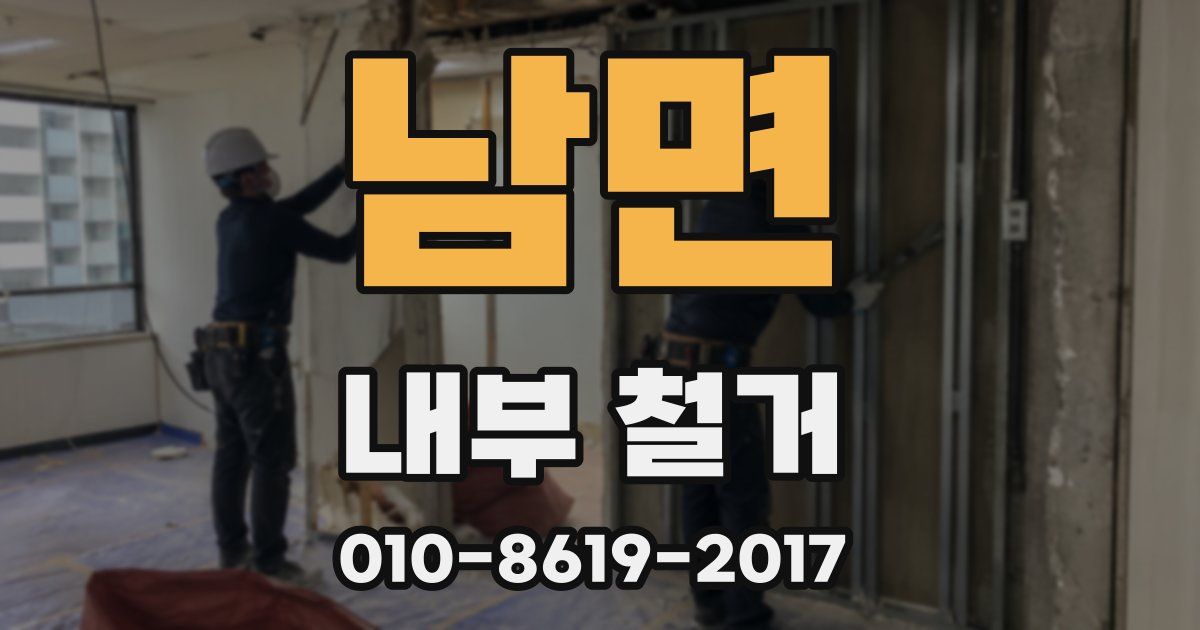 남면 내부 철거
