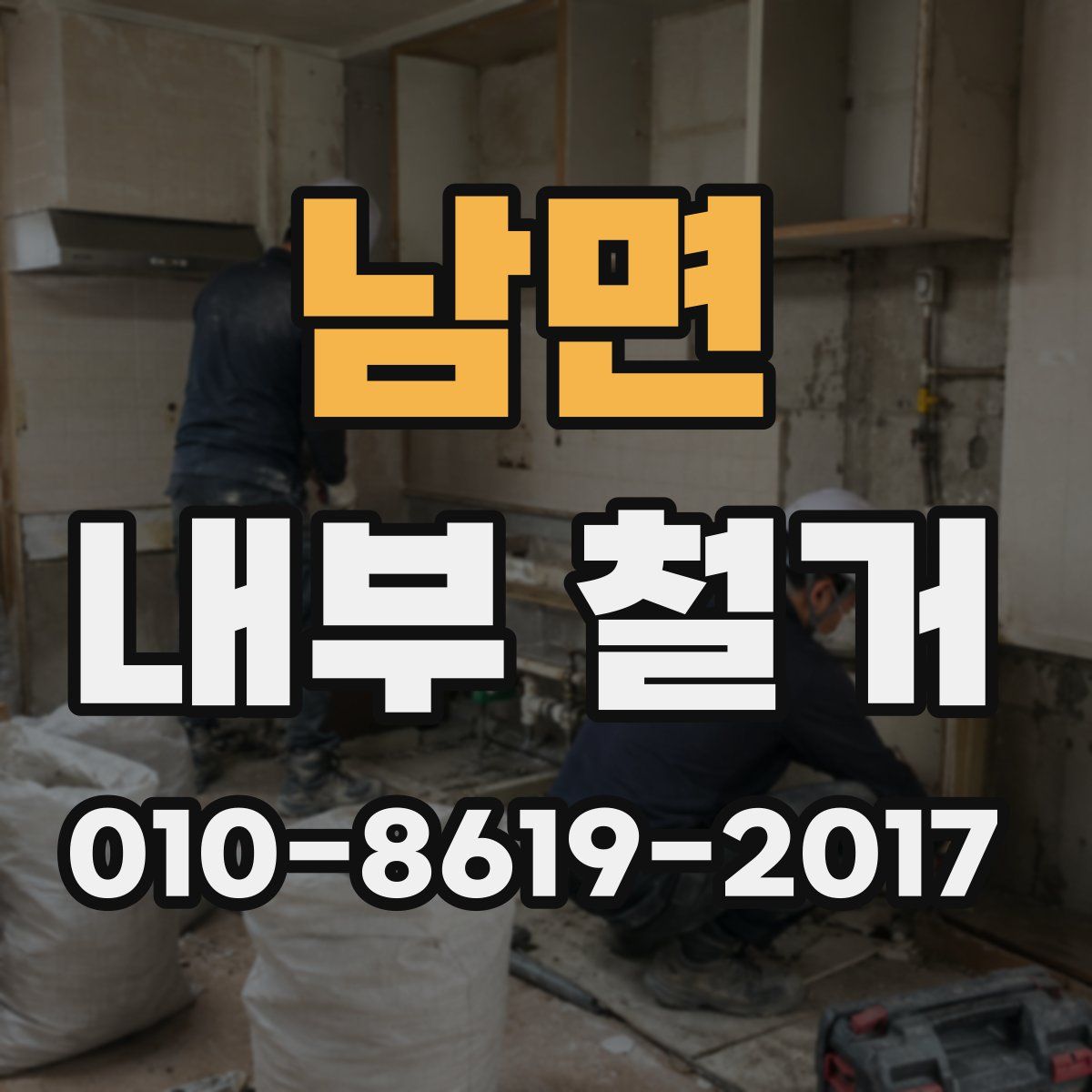 남면 내부 철거