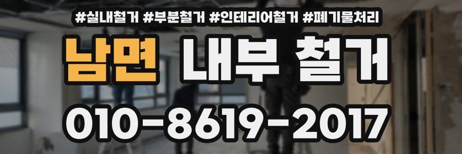남면 내부 철거