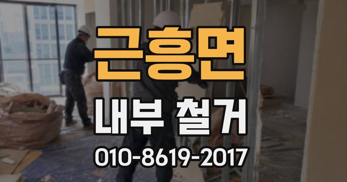 근흥면 내부 철거