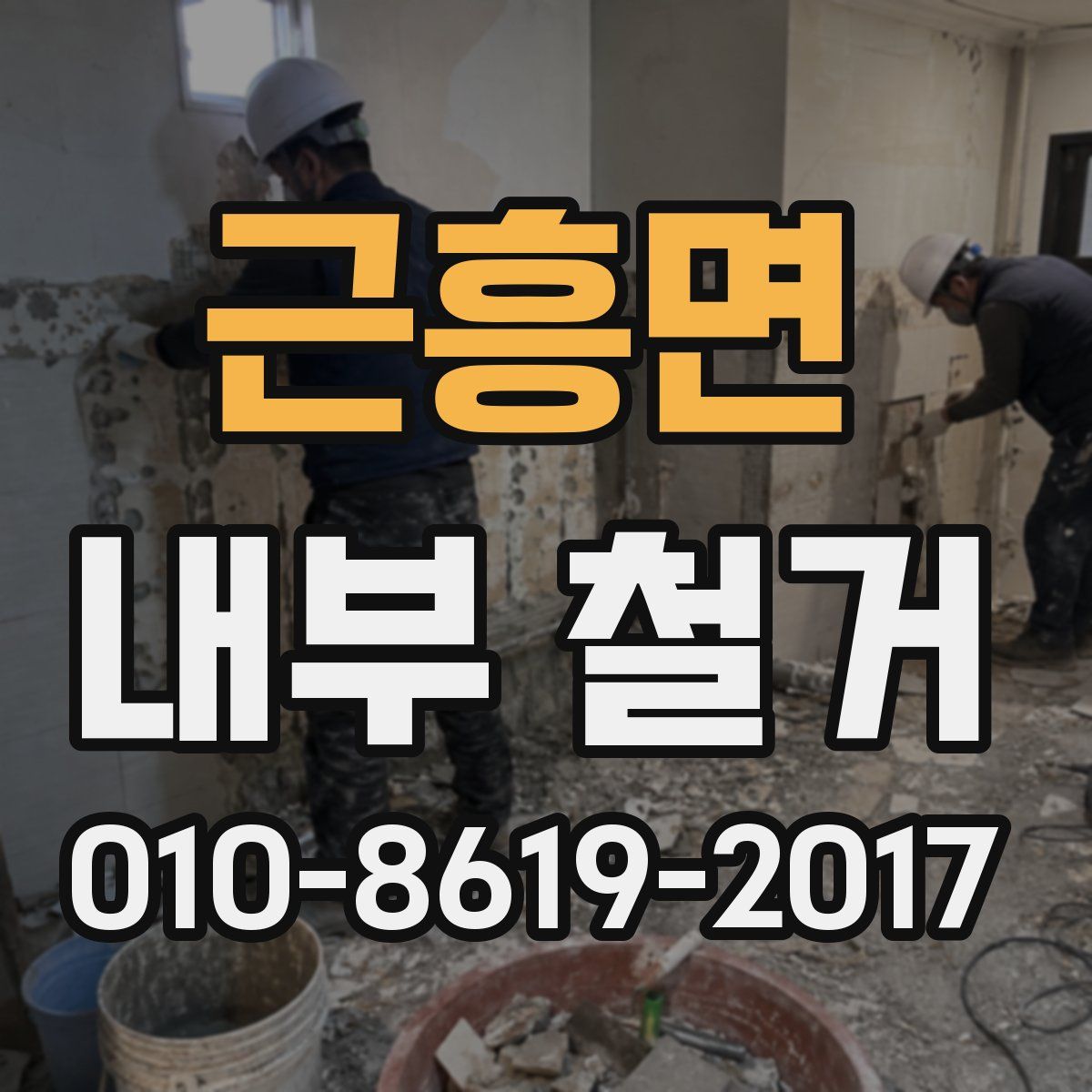 근흥면 내부 철거