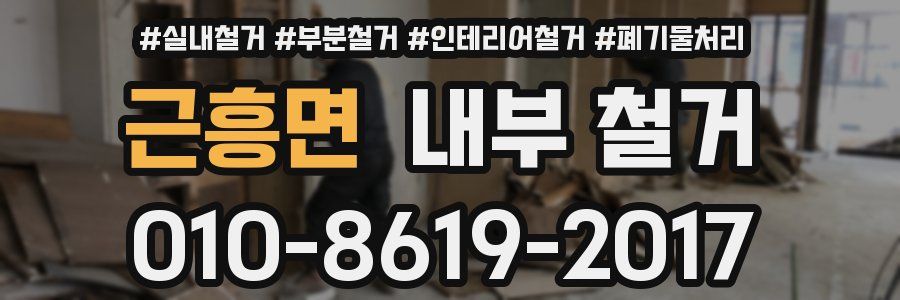근흥면 내부 철거