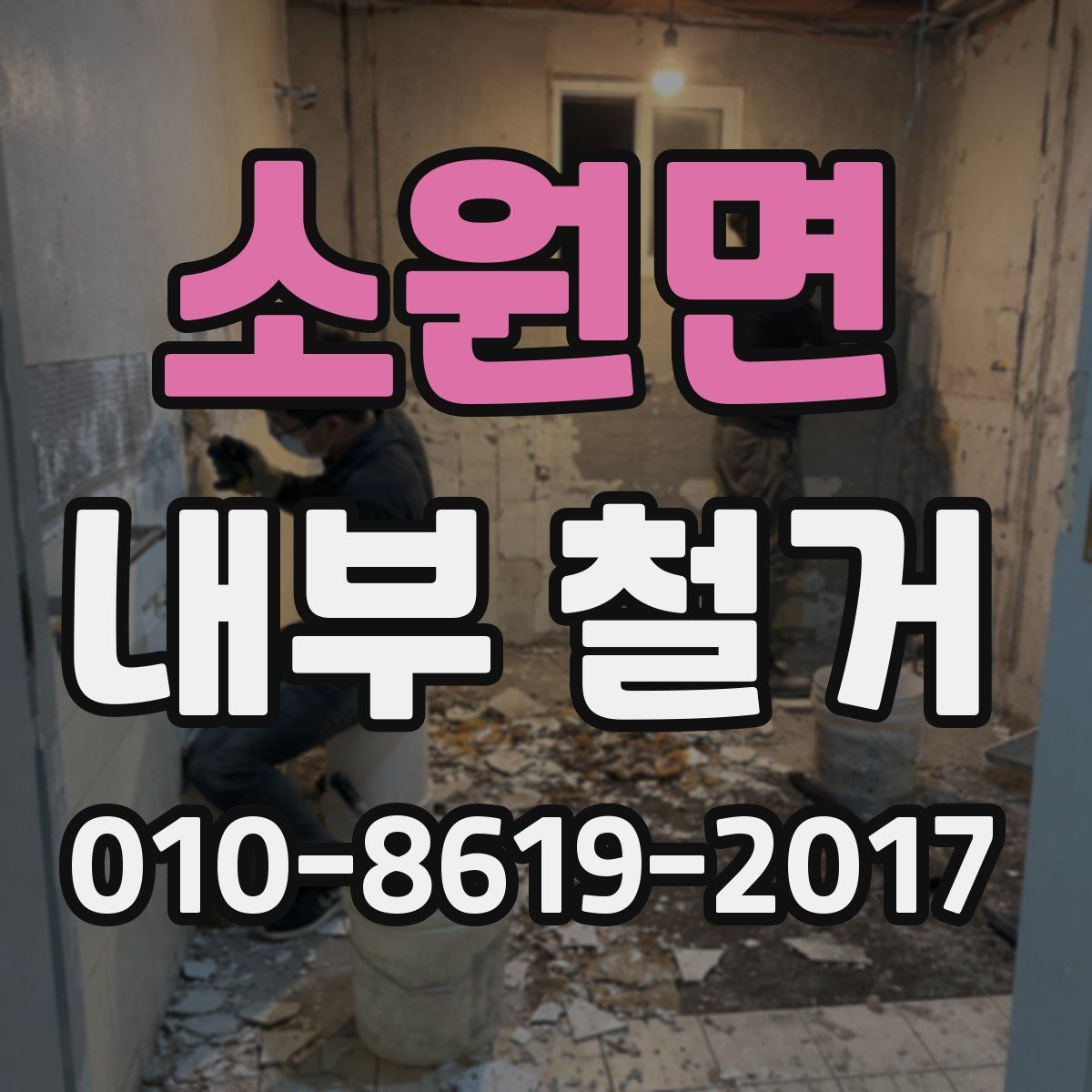 소원면 내부 철거