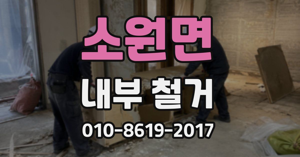 소원면 내부 철거