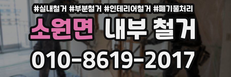 소원면 내부 철거