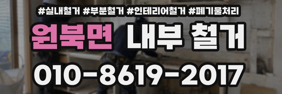 원북면 내부 철거