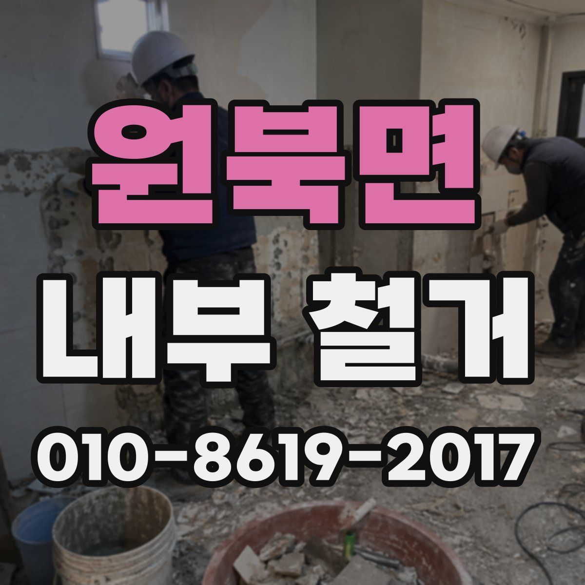 원북면 내부 철거