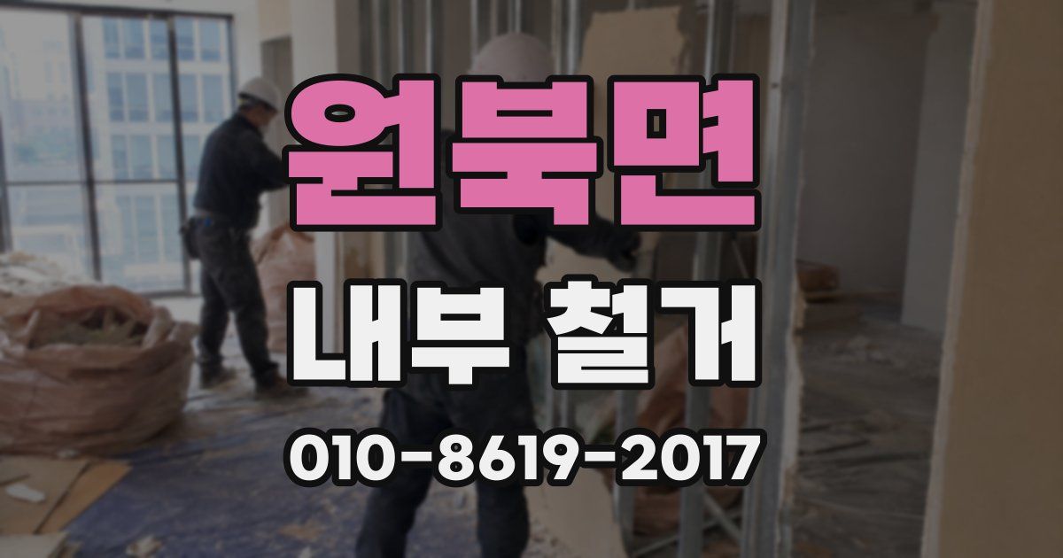 원북면 내부 철거