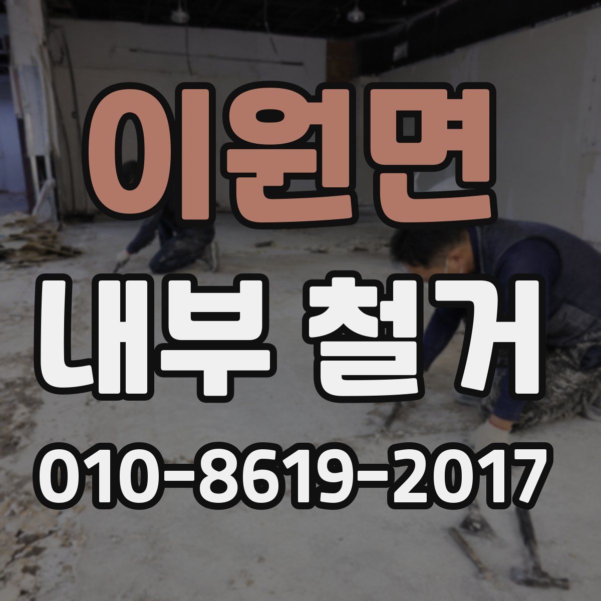 이원면 내부 철거