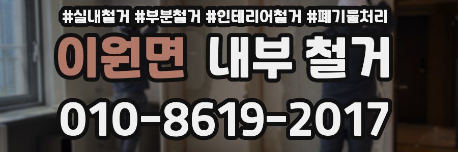 이원면 내부 철거