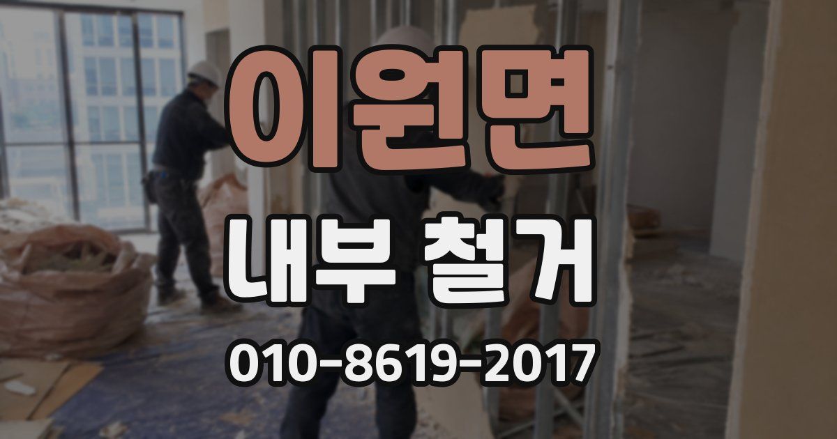 이원면 내부 철거