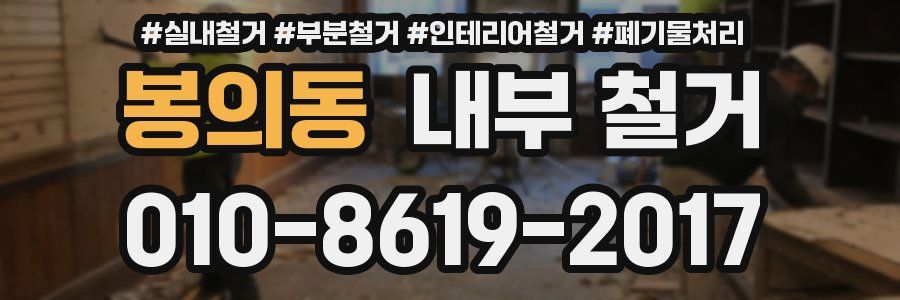 봉의동 내부 철거