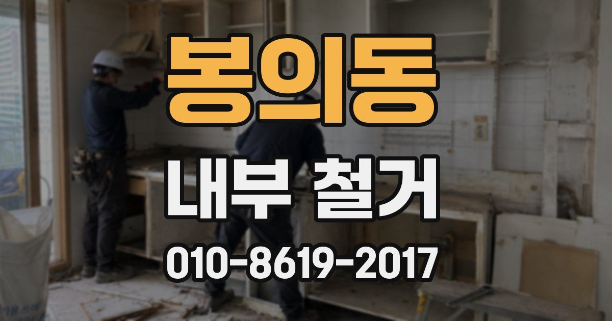 봉의동 내부 철거