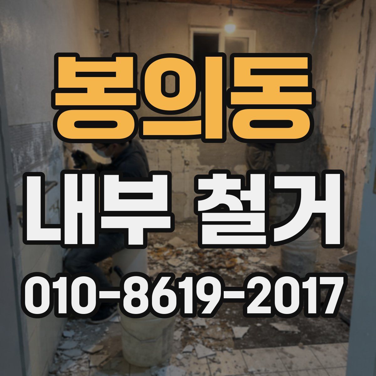 봉의동 내부 철거