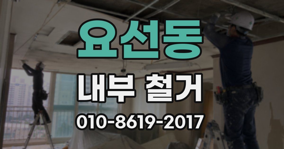 요선동 내부 철거