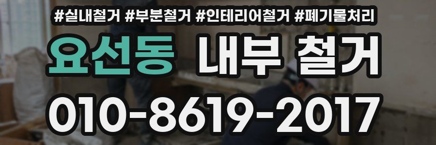 요선동 내부 철거