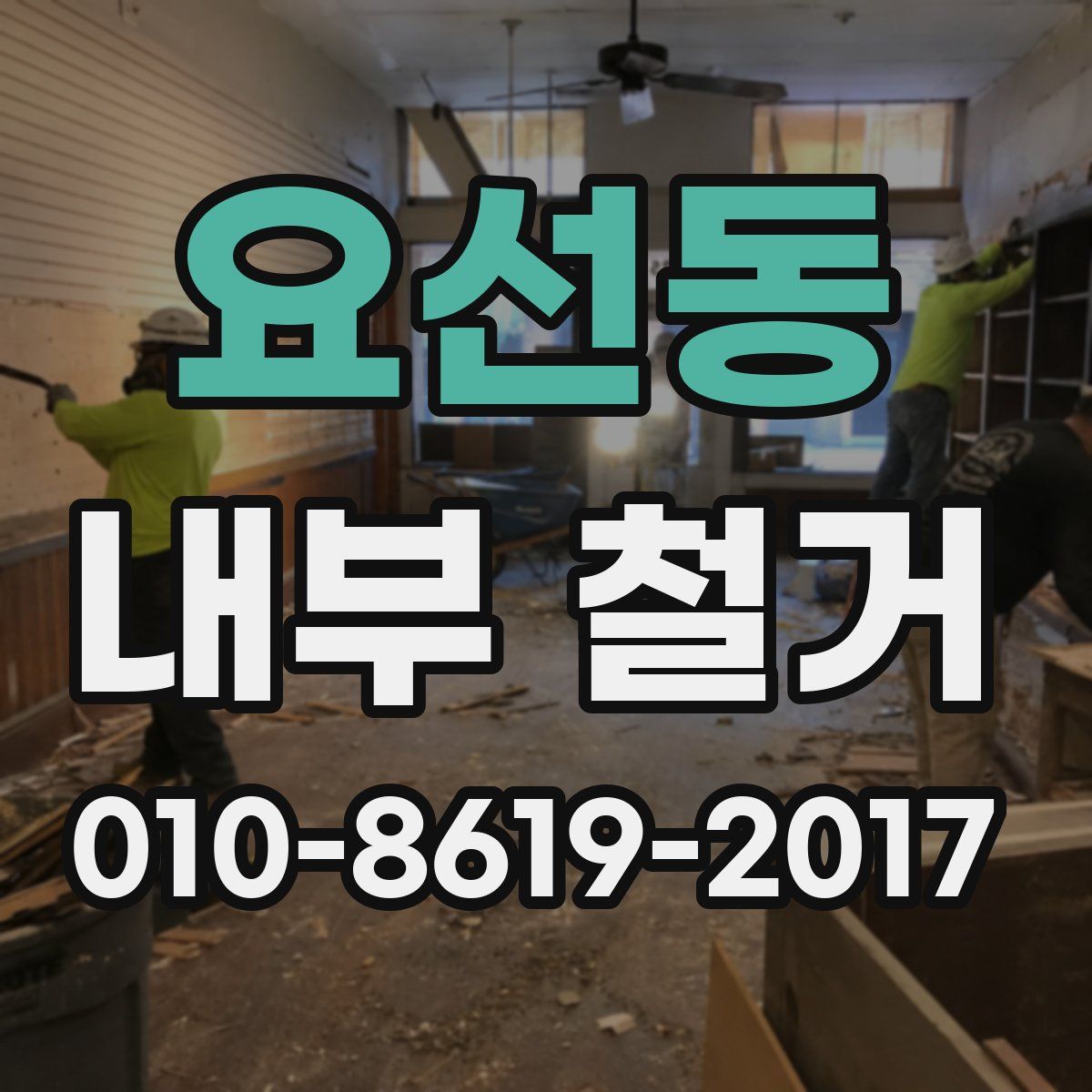 요선동 내부 철거