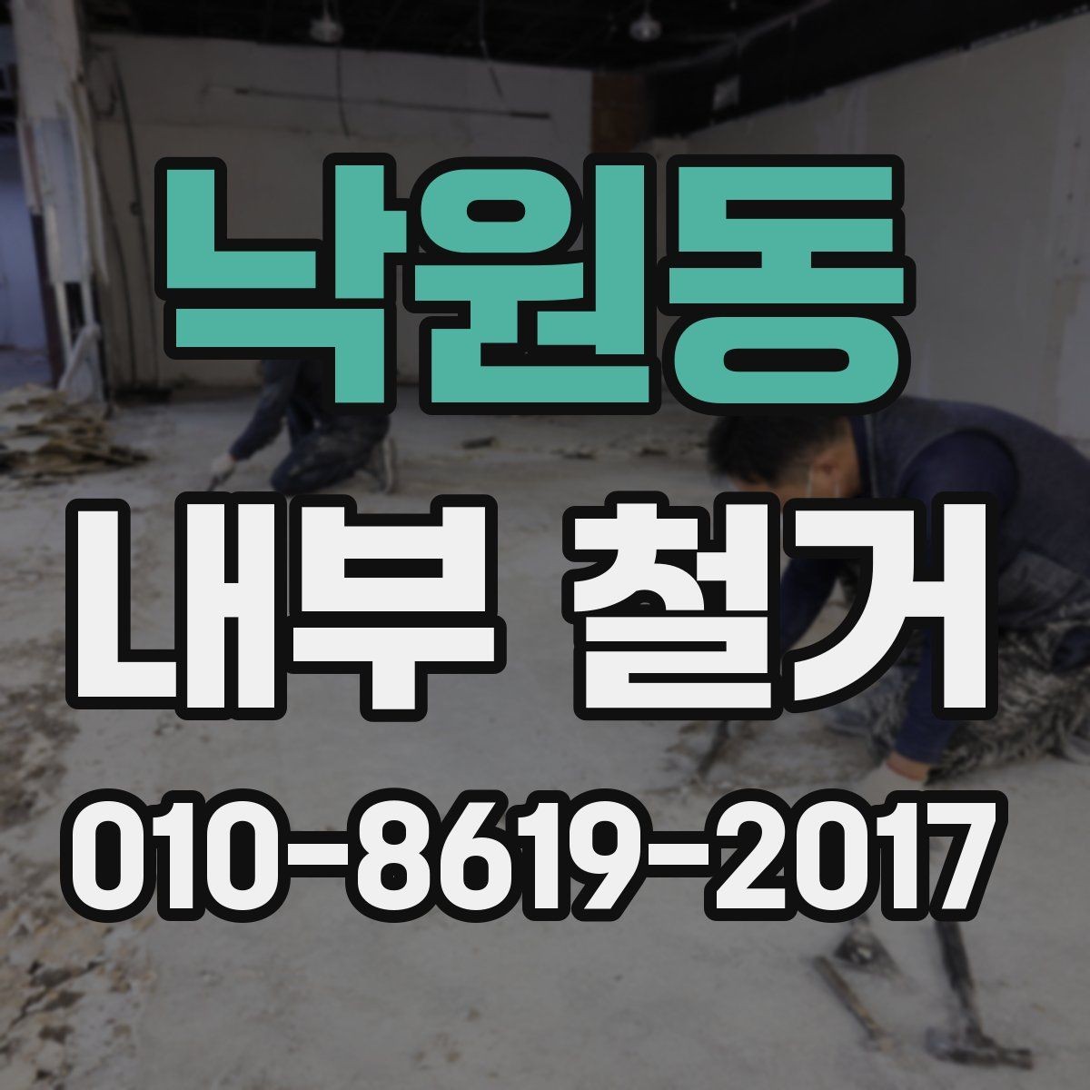 낙원동 내부 철거 공사 기간은 얼마나 걸릴까