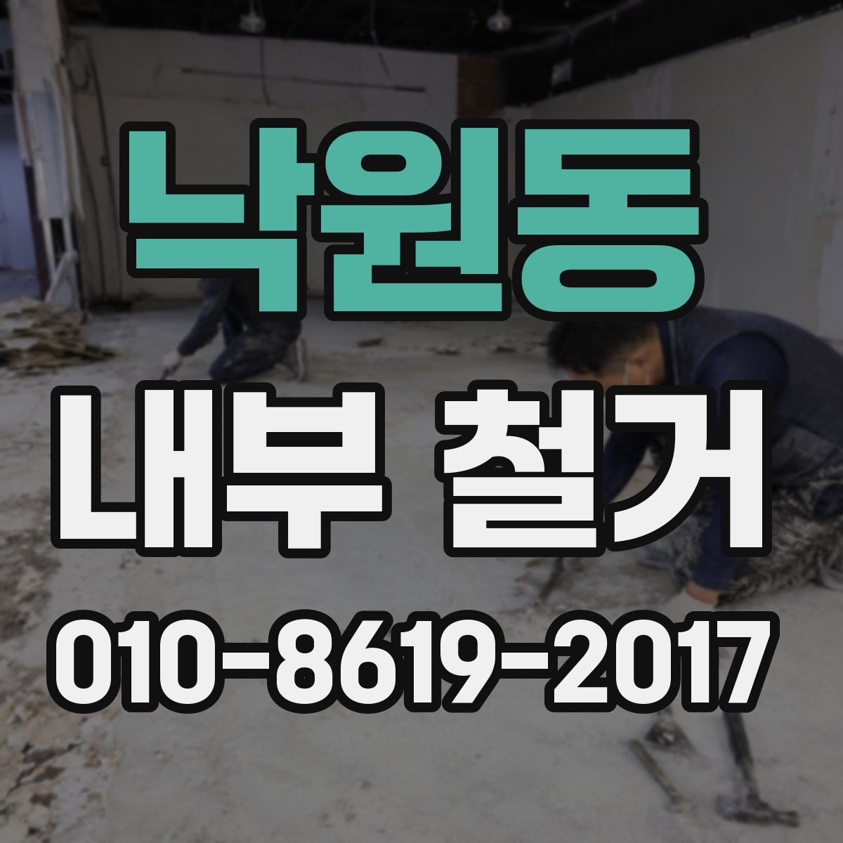 낙원동 내부 철거