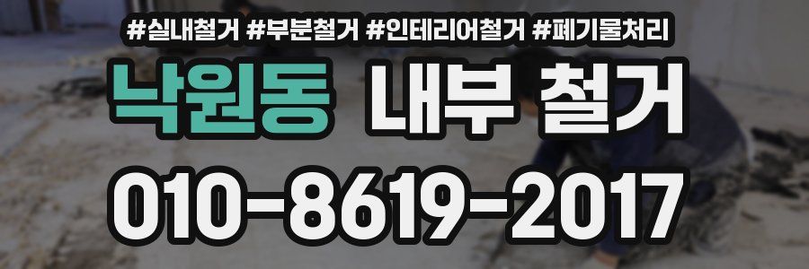 낙원동 내부 철거