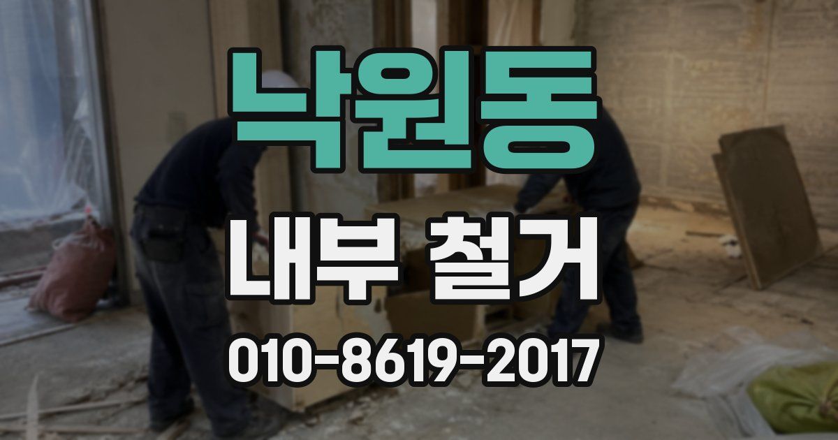 낙원동 내부 철거