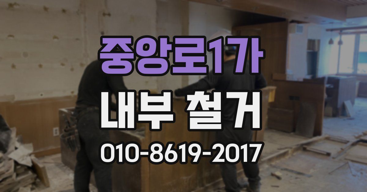 중앙로1가 내부 철거