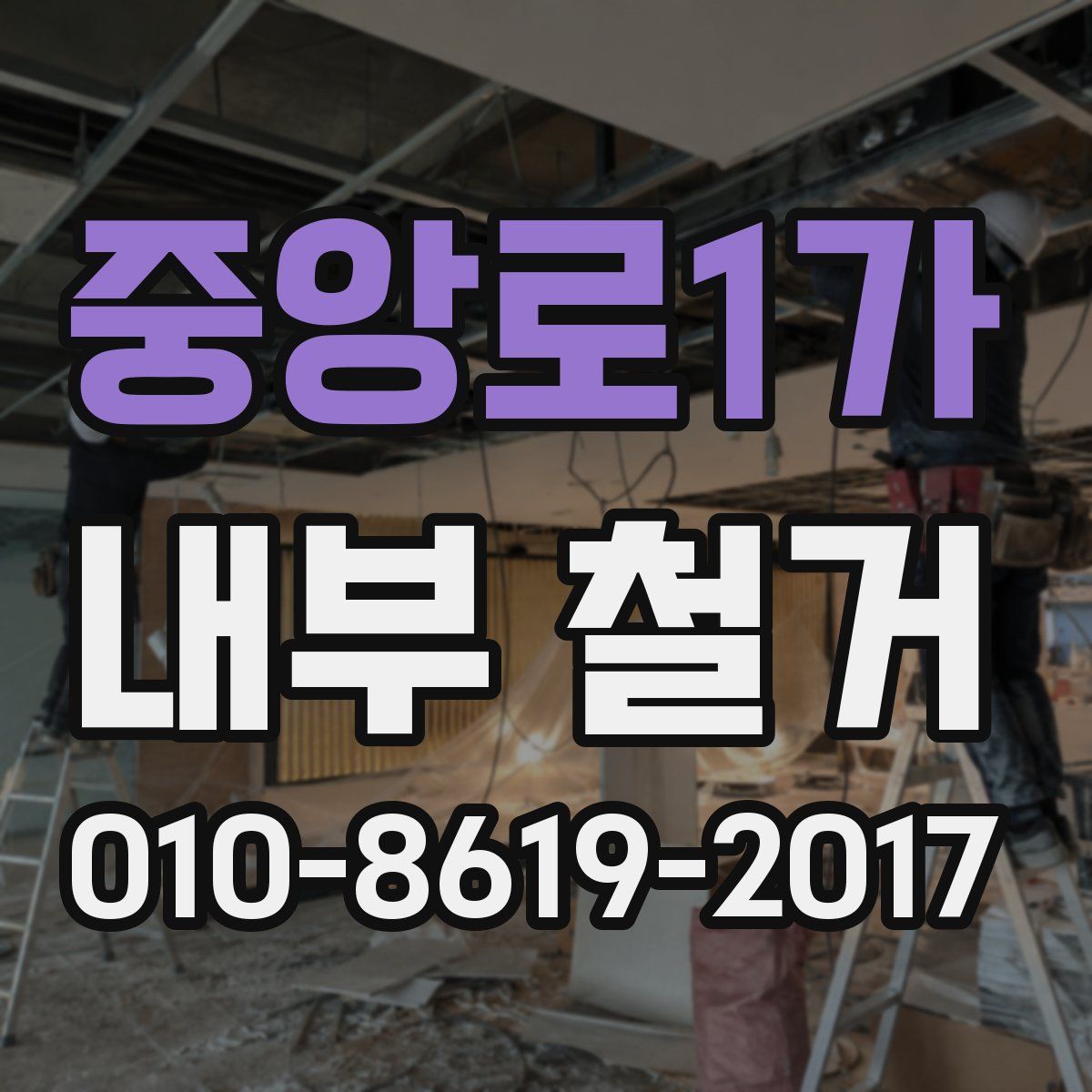 중앙로1가 내부 철거