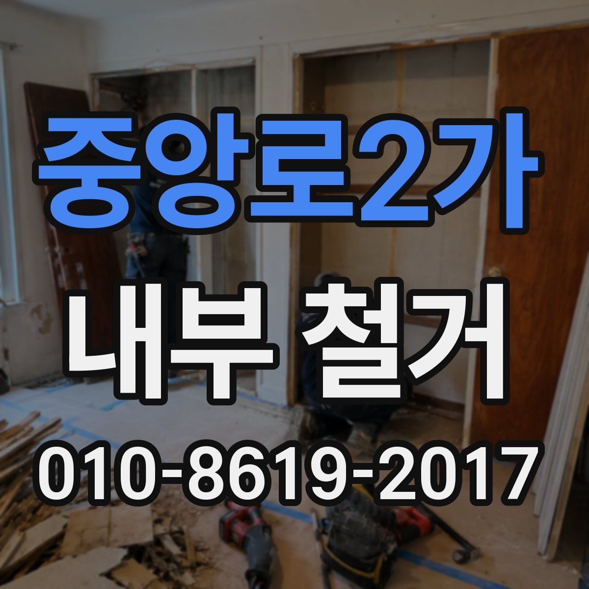 중앙로2가 내부 철거