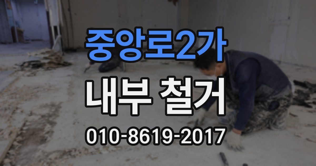 중앙로2가 내부 철거